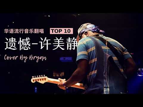 2021年新歌曲翻唱| 遗憾-许美静 Cover By Bryan
