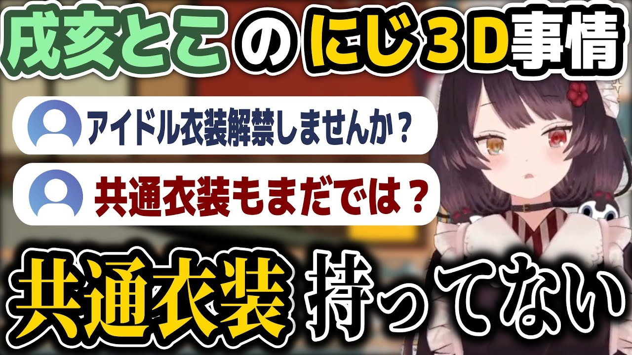 にじ3Dの共通衣装を貰えていないことに最近気付いた戌亥とこ【戌亥とこ/にじさんじ】