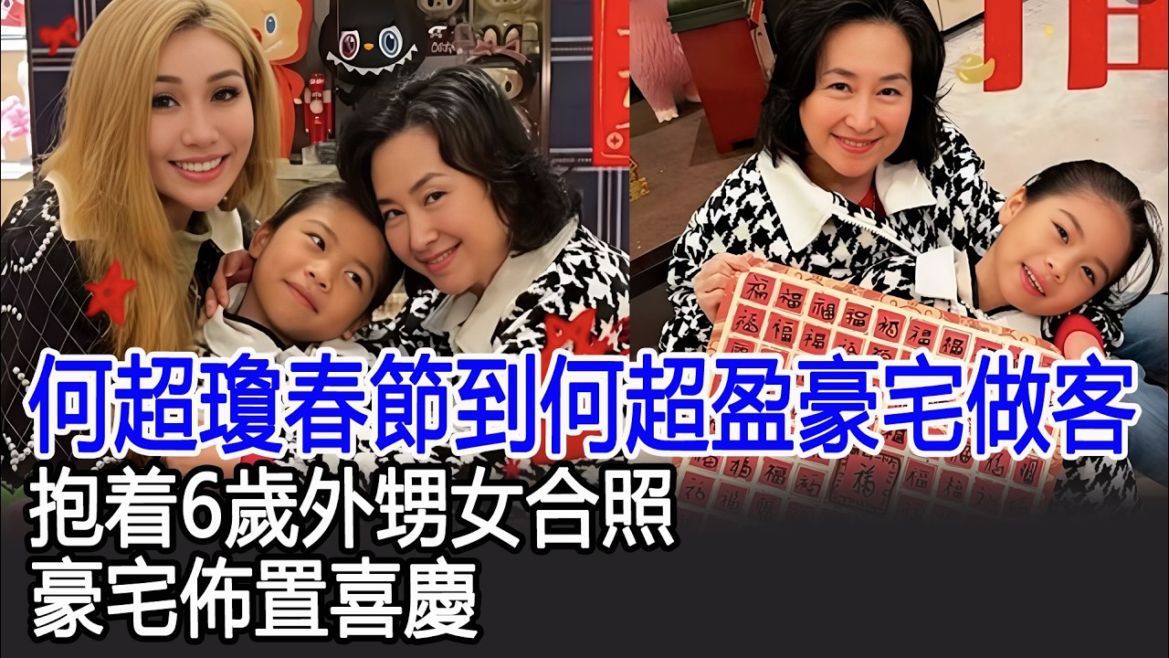何超瓊春節到何超盈豪宅做客，抱着6歲外甥女合照，豪宅佈置喜慶#何超瓊#何超盈#港台娛樂快訊