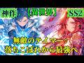 【異世界】無敵のテイマー：落ちこぼれから最強へ SS2