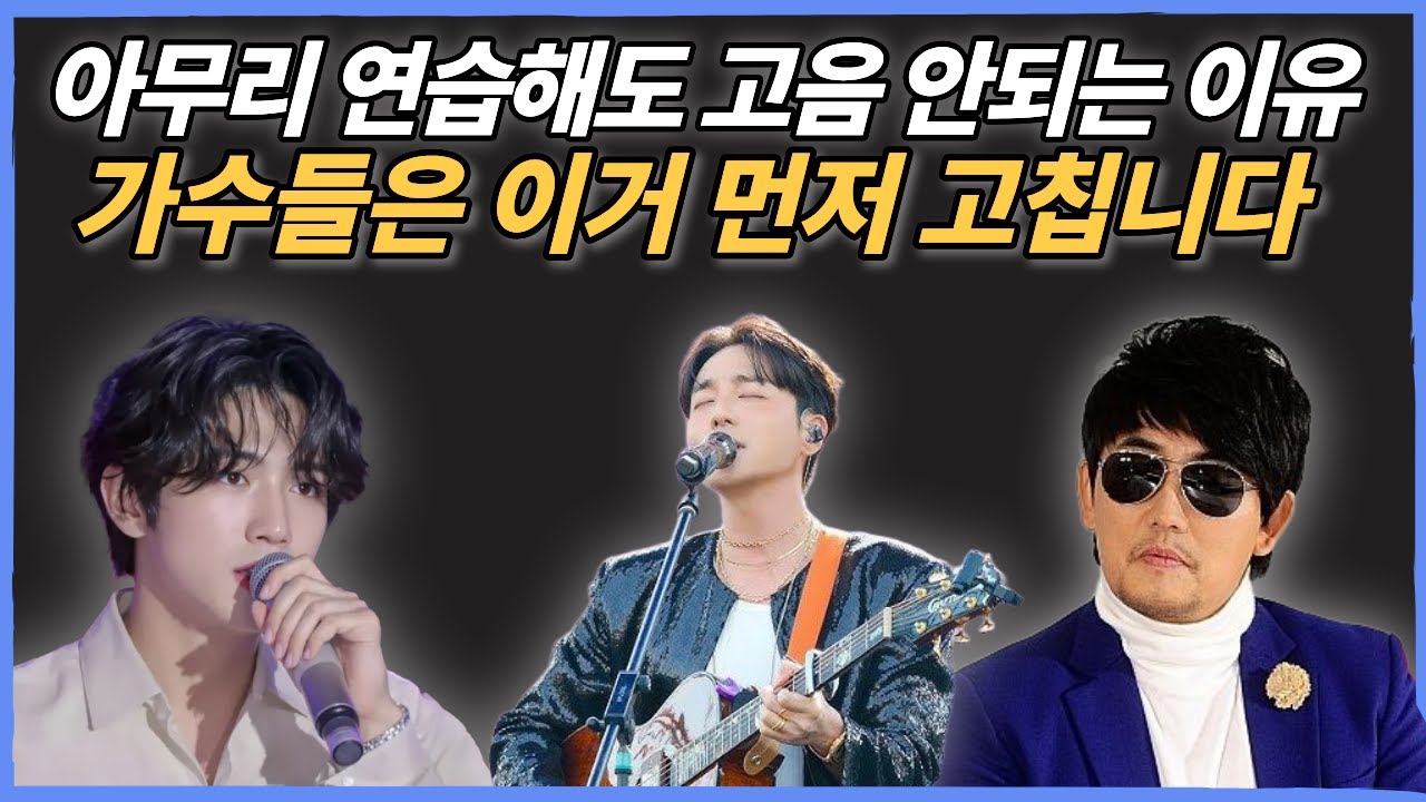 가수들이 입모아서 말하는덴 이유가 있습니다.