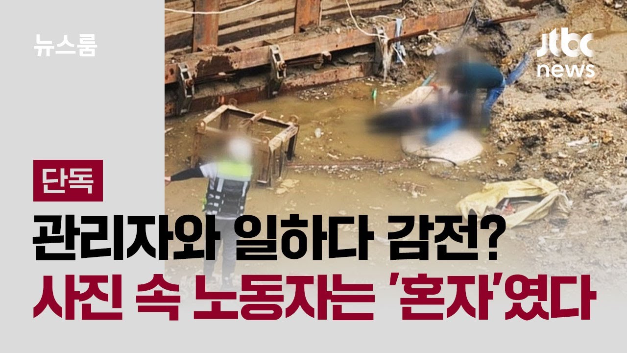 [단독] 관리자와 일하다 감전? 사진 속 노동자는 '혼자'였다 / JTBC 뉴스룸