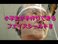 小学生が手作りできるフェイスシールドⅡ
