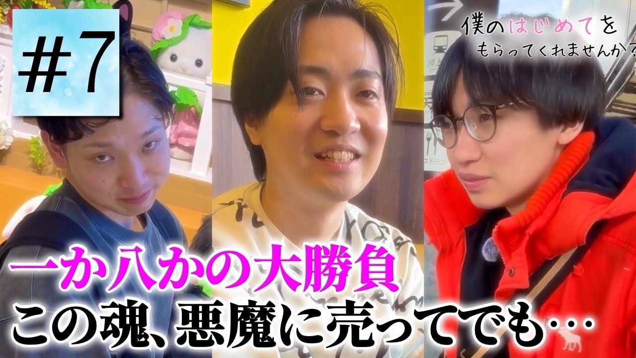 【童貞✖︎恋リア】僕のはじめてをもらってくれませんか？【シーズン5】第7話