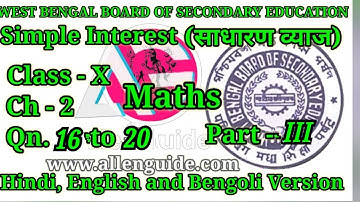 WBBSE 10th MATHS|Class-X|Ch-2|Simple Interest(साधारण व्याज)|Qn16 to 20|Part-3|@AllenGuide