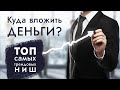 ТОП-7 самых трендовых ниш для построения бизнеса! Идеи для бизнеса 2021.