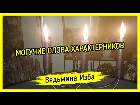 МОГУЧИЕ СЛОВА ХАРАКТЕРНИКОВ. ДЛЯ ВСЕХ. ВЕДЬМИНА ИЗБА ▶️ МАГИЯ