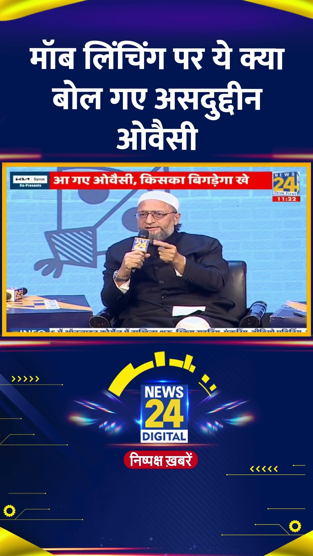 Asaduddin Owaisi ने मुसलमानों और Mob Lynching पर ये क्या बोल दिया, देखिए वीडियो
