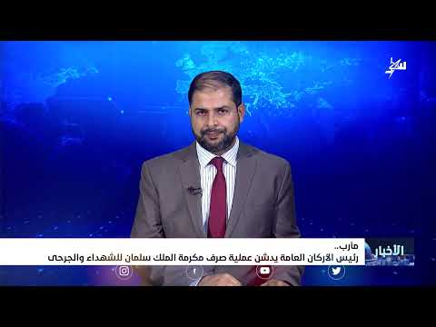 رئيس الأركان العامة يدشن عملية صرف مكرمة #الملك_سلمان للشهداء والجرحى