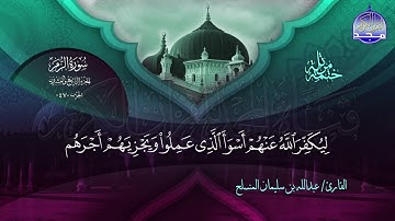 الختمة المرتلة الكاملة 🔆 الزمر 🔆 القارئ عبدالله بن سليمان المنسلح 🔆 ALMAJD QURAN 🔆 HD