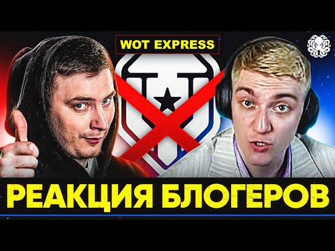 Видео: WOT EXPRESS ЗАКРЫВАЕТСЯ? – РЕАКЦИЯ БЛОГЕРОВ