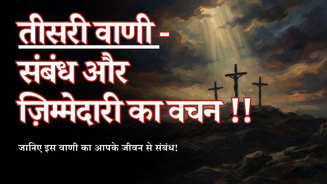 तीसरी वाणी - संबंध और ज़िम्मेदारी का वचन || इस वाणी का गहरा अर्थ || 