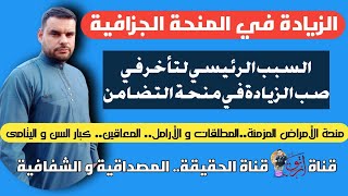 السبب الرئيسي لتأخر في صب الزيادة في المنحة الجزافية، منحة التضامن