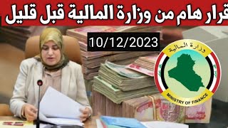 عاجل  قرار هام من وزارة المالية قبل قليل.أخبار العراق اليوم الأحد 