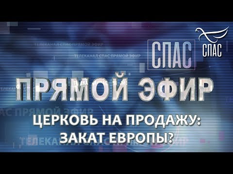 ПРЯМОЙ ЭФИР. ЦЕРКОВЬ НА ПРОДАЖУ: ЗАКАТ ЕВРОПЫ?