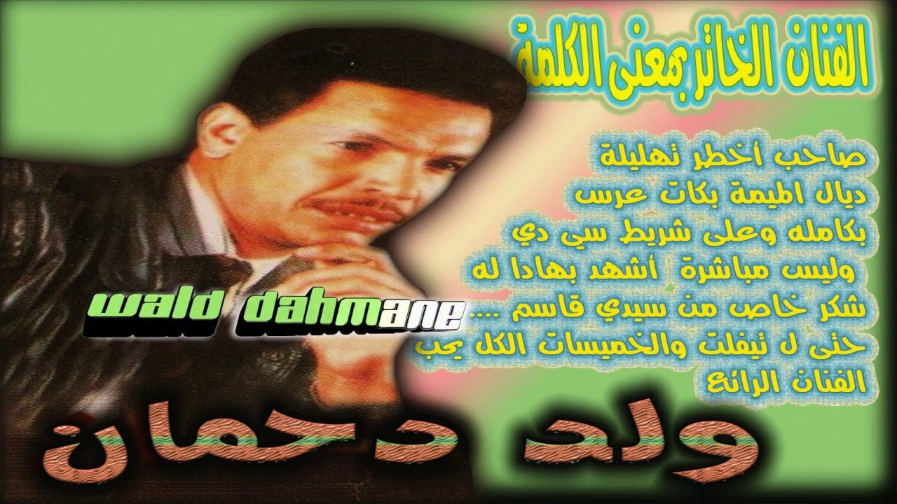 ولد دحمان2018 wld dhman