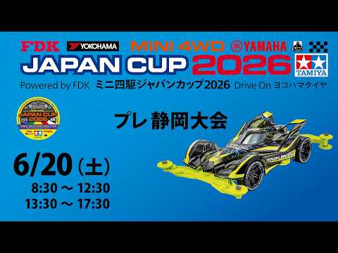 6/20 ミニ四駆ジャパンカップ2026 プレ静岡大会 - YouTube