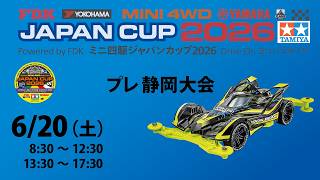6/20 ミニ四駆ジャパンカップ2026 プレ静岡大会