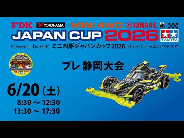 6/20 ミニ四駆ジャパンカップ2026 プレ静岡大会 - YouTube