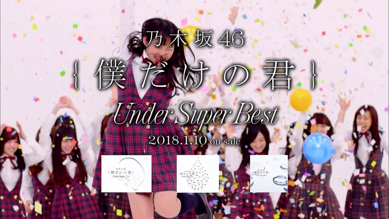 僕だけの君 〜Under Super Best〜(初回生産限定盤)(DVD付)