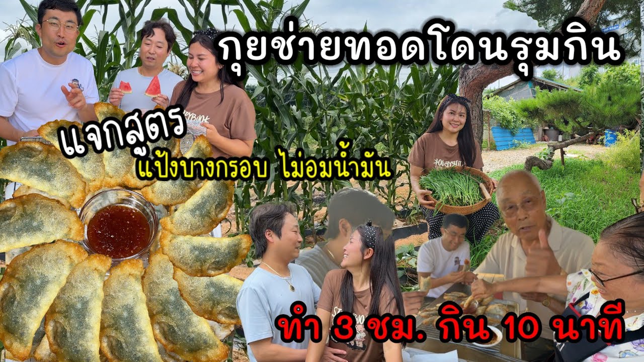 EP.967 กุยช่ายทอดกรอบโดยรุม ! ทำตั้งแต่เช้า ทอดเสร็จ แป๊บเดียวหมด ป๊าด ๆ ๆ