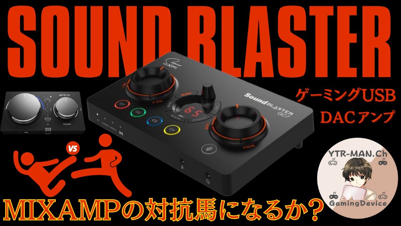 【MIXAMPにドン勝？】新型ゲーム用アンプがほぼ完成形な件【SoundBlasterGC7】