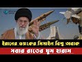 ইরানের আধুনিক মিসাইল শক্তি! মধ্যপ্রাচ্যে সামরিক ভারসাম্যে বড় প্রভাব | Iran News 2025