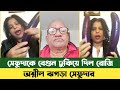 রোজি পপি এবং সেফুদা একসাথে লাইভে | | Rose Pope Vs Sefuda | Sefat Ullah Sefuda | Part 1