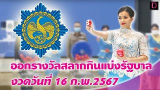 🔴 LIVE : ถ่ายทอดสด การออกรางวัลสลากกินแบ่งรัฐบาล งวดวันที่ 16 ก.พ. 2567