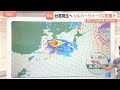 都心では晴れ間も北陸・東北で大雨　台風発生へ…週末にかけ列島の南へ進む見込み　シルバーウイーク直撃か【Nスタ解説】｜TBS NEWS DIG
