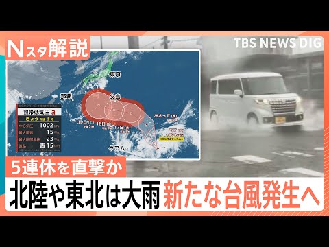 Sunny breaks in Tokyo, but heavy rain in Hokuriku and Tohoku; typhoon forming and expected to hea...