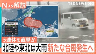都心では晴れ間も北陸・東北で大雨　台風発生へ…週末にかけ列島の南へ進む見込み　シルバーウイーク直撃か【Nスタ解説】｜TBS NEWS DIG