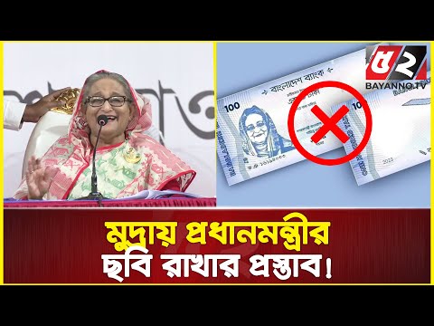 টাকায় শেখ হাসিনার ছবি রাখার প্রস্তাব নাকচ | Awami League Sommelon