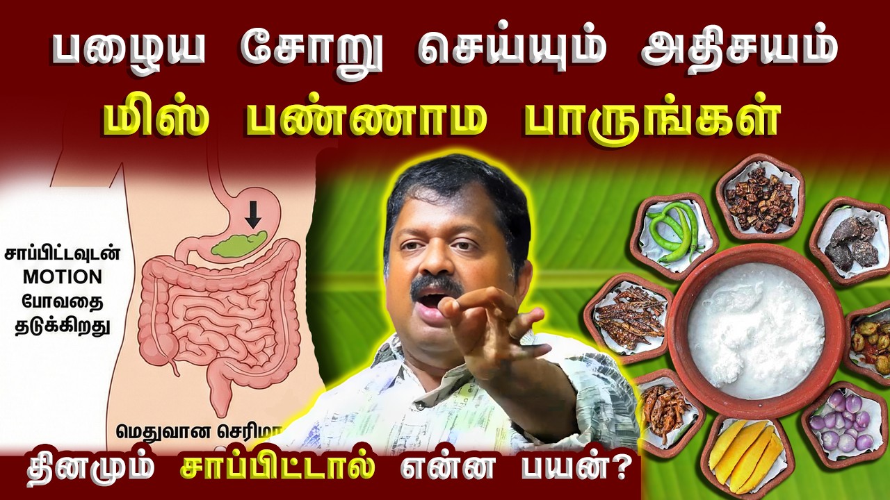 பழைய கஞ்சி குடிப்பதால் நடக்கும் அதிசயம்🤩👌 Health benefits of Fermented Rice | Dr. Sivaraman speech
