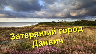 113. Город Данвич. Британская Атлантида.