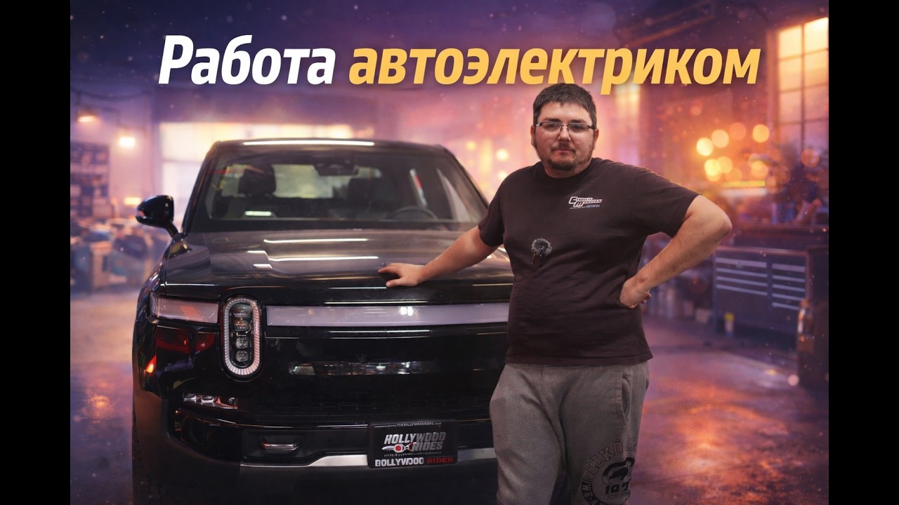 Porsche, Ford и Rivian в один день, как мы работаем