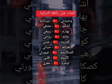 تعلم كلمة غزل باللغة التركية