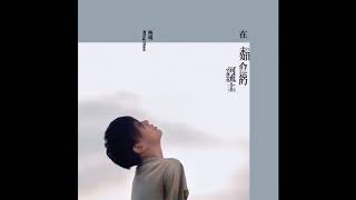 Video thumbnail of "陳明 - 在未知命運的河流上 09. 那顆星"