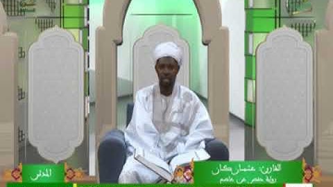 القارئ عثمان كان (سورة الجن برواية حفص عن عاصم)