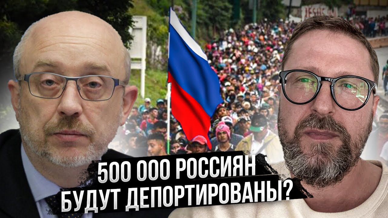 Новый министр выдворит все же 500 тысяч русских?..