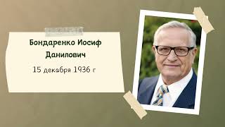 Бондаренко Иосиф Данилович «Верность в служении»