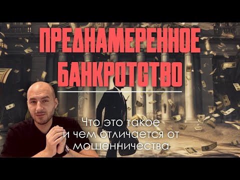 Что Такое Преднамеренное Банкротство?