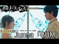 歌詞付き【Junna「GUM」】ドラマ「余命3ヶ月のサレ夫」主題歌 #lyrics #karaoke #歌詞動画 #桜井日奈子