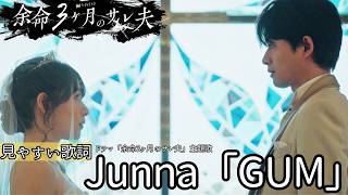 歌詞付き【Junna「GUM」】ドラマ「余命3ヶ月のサレ夫」主題歌　#lyrics  #karaoke  #歌詞動画 #桜井日奈子