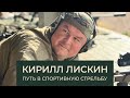Путь в спортивную стрельбу: история Кирилла Лискина