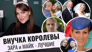 БУНТАРКА и ПОДРУГА КЕЙТ _ ЗАРА внучка КОРОЛЕВЫ и ее ЛУЧШИЙ МУЖ _ Майк ТИНДАЛЛ _ самая ВЕСЕЛАЯ ПАРА