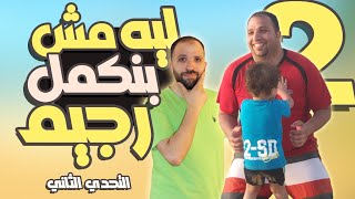 لو كنت من الناس الي مش بتكمل الرجيم | حملة صيف لذيذ من غير قلابيظ | التحدي الثاني