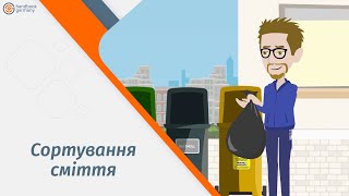 Сортування сміття