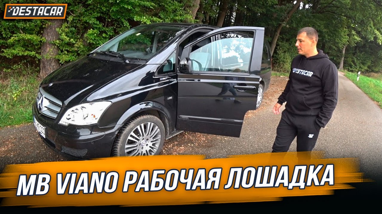 MB Viano /// Рабочая лошадка