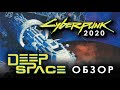 Сyberpunk 2020: обзор Deep Space.